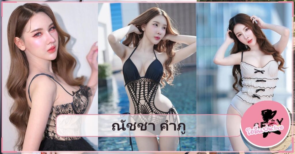 ณัชชา คำภู เปิดวาร์ปนางแบบสาวนครพนม