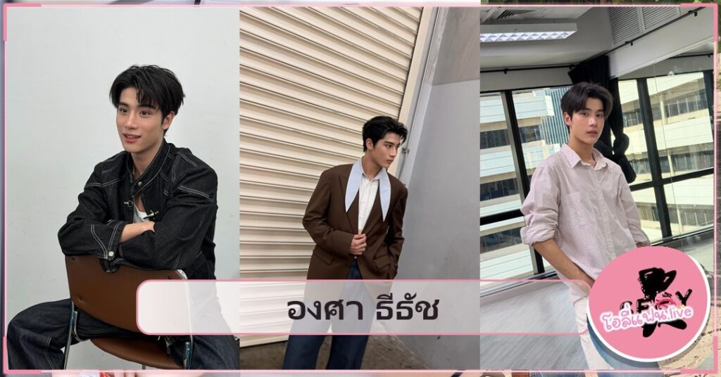 องศา ธีธัช เปิดวาร์ปพระเอกดาวรุ่ง One31