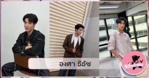 องศา ธีธัช เปิดวาร์ปพระเอกดาวรุ่ง One31