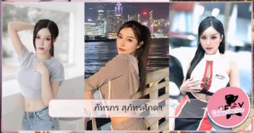 Phattaraphon Supattarasakda หน้าปกบทความ