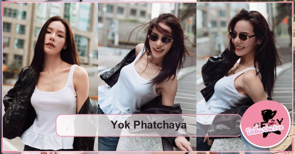 Yok Phatchaya เปิดวาร์ปนางแบบสาวพังงา สายแฟชั่นสตรีท