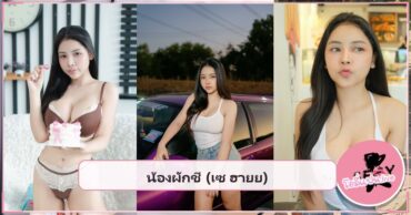 น้องผักชี เซ ฮายย ภาพปกบทความแจกวาร์ป