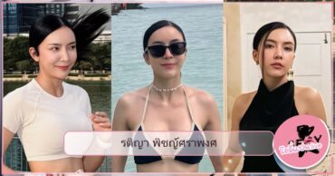 รติญา พิชญ์ศราพงศ์ หน้าปกบทความ