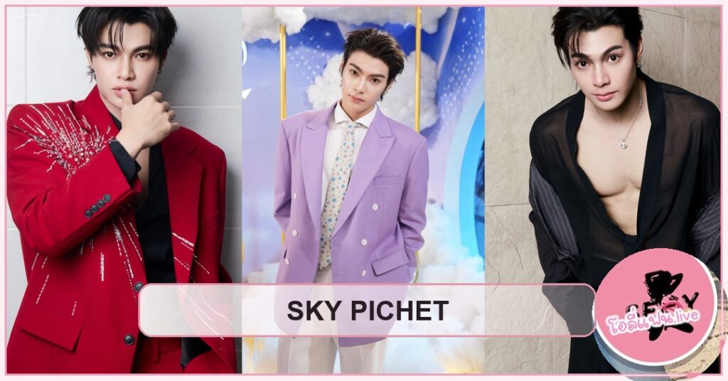 Sky Pichet ปกบทความเปิดวาร์ปหนุ่มหล่อสายแฟชั่น